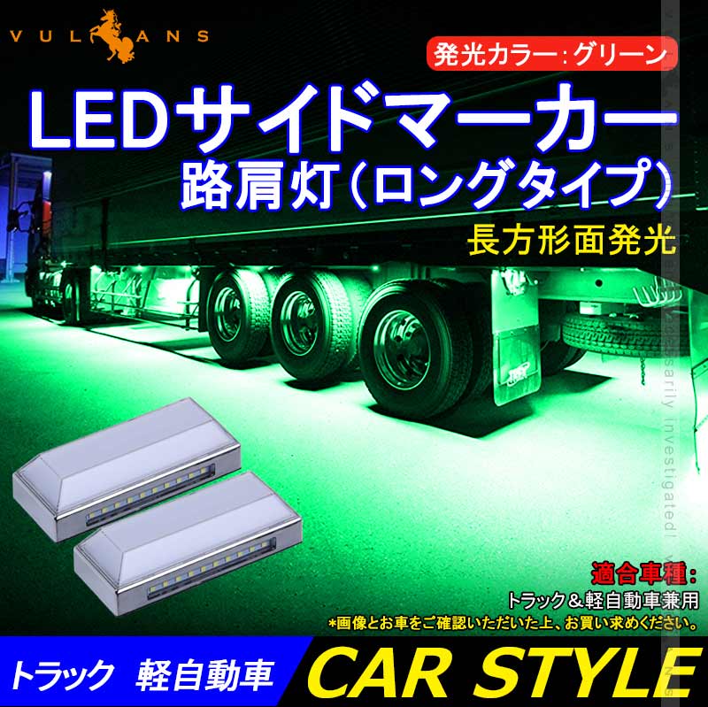 トラック&軽自動車兼用 LEDサイドマーカー+路肩灯 長方形面発光 グリーン 2個セット マーカーランプ 12V 24V車用 トラックマーカー 28連 サイドマーカー 外装 - VULCANS